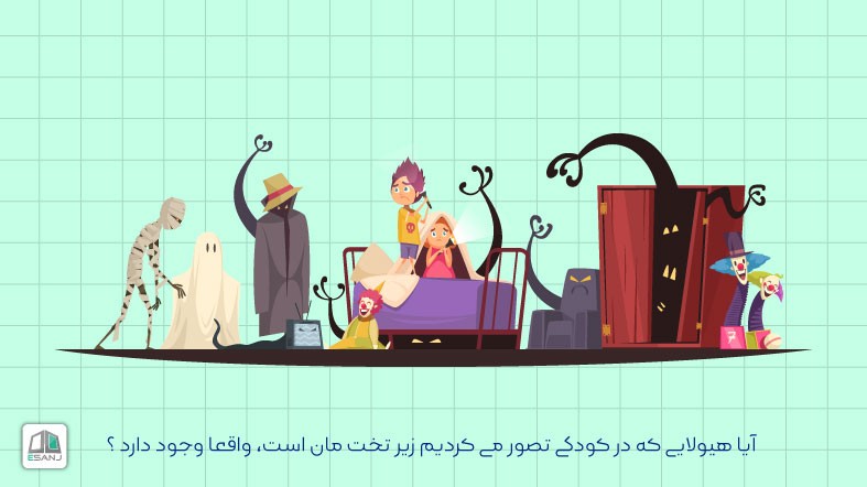 آیا هیولایی که در کودکی تصور می کردیم زیر تخت مان است، واقعا وجود دارد ؟  (بخش دوم)